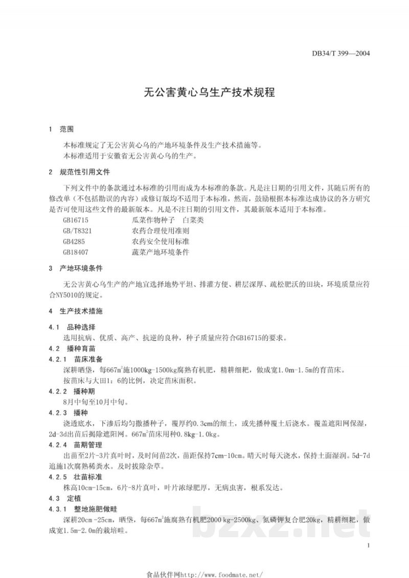 DB34/T 399-2004无公害黄心乌生产技术规程 DB34/T 399-2004无公害黄心乌生产技术规程