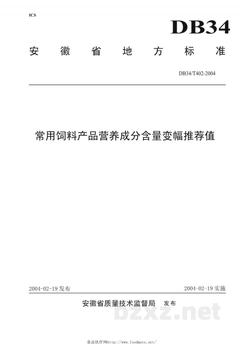 DB34/T 402-2004常用饲料产品营养成分含量变幅推荐值 DB34/T 402-2004常用饲料产品营养成分含量变幅推荐值