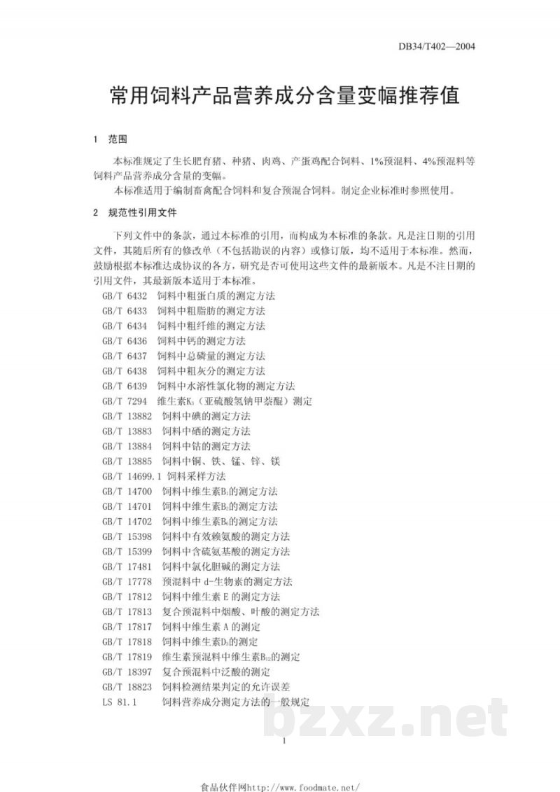 DB34/T 402-2004常用饲料产品营养成分含量变幅推荐值 DB34/T 402-2004常用饲料产品营养成分含量变幅推荐值
