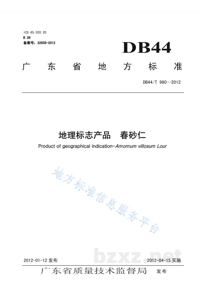 DB44/T 980-2012地理标志产品 春砂仁 DB44/T 980-2012地理标志产品 春砂仁