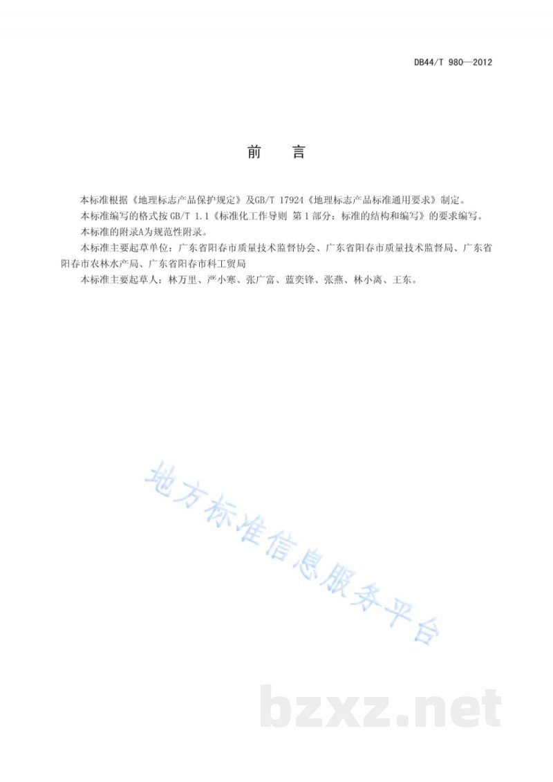 DB44/T 980-2012地理标志产品 春砂仁 DB44/T 980-2012地理标志产品 春砂仁