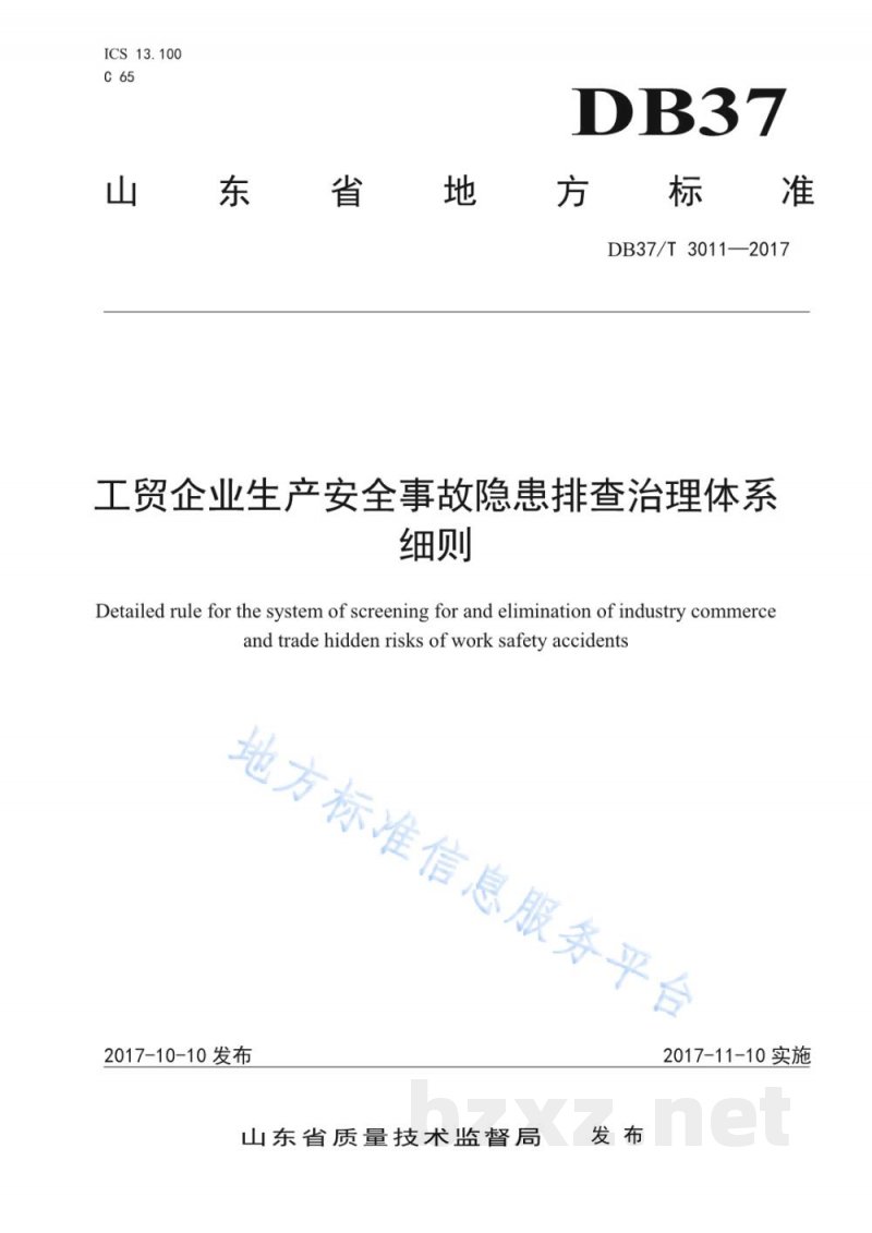 DB37/T 3011-2017工贸企业生产安全事故隐患排查治理体系细则 DB37/T 3011-2017工贸企业生产安全事故隐患排查治理体系细则