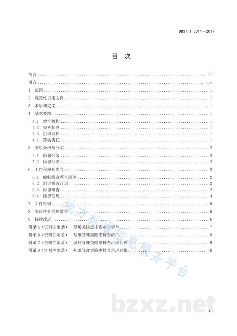 DB37/T 3011-2017工贸企业生产安全事故隐患排查治理体系细则 DB37/T 3011-2017工贸企业生产安全事故隐患排查治理体系细则