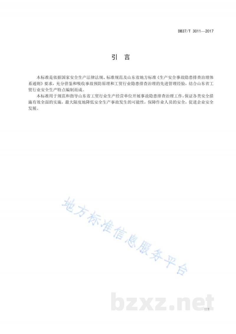 DB37/T 3011-2017工贸企业生产安全事故隐患排查治理体系细则 DB37/T 3011-2017工贸企业生产安全事故隐患排查治理体系细则