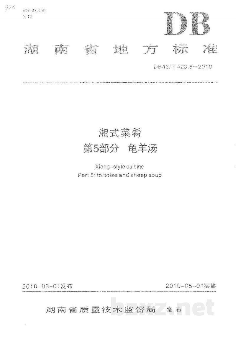DB43/T 423.5-2010湘式菜肴第5部分 龟羊汤 DB43/T 423.5-2010湘式菜肴第5部分 龟羊汤