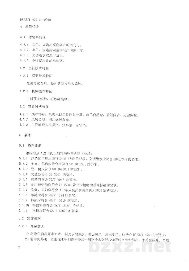 DB43/T 423.5-2010湘式菜肴第5部分 龟羊汤 DB43/T 423.5-2010湘式菜肴第5部分 龟羊汤
