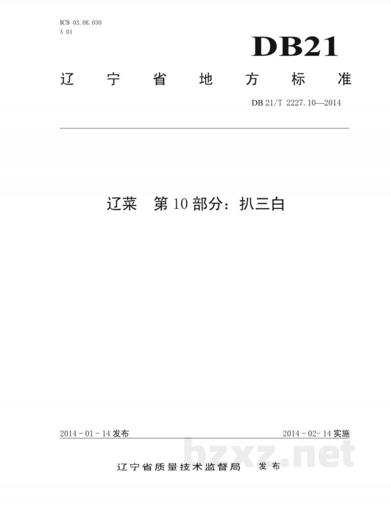 DB21/T 2227.10-2014辽菜 第10部分：扒三白