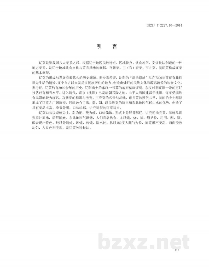 DB21/T 2227.10-2014辽菜 第10部分：扒三白