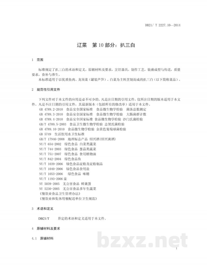 DB21/T 2227.10-2014辽菜 第10部分：扒三白