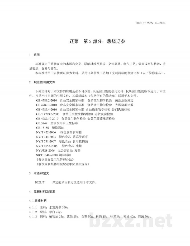 DB21/T 2227.2-2014辽菜 第2部分:葱烧辽参