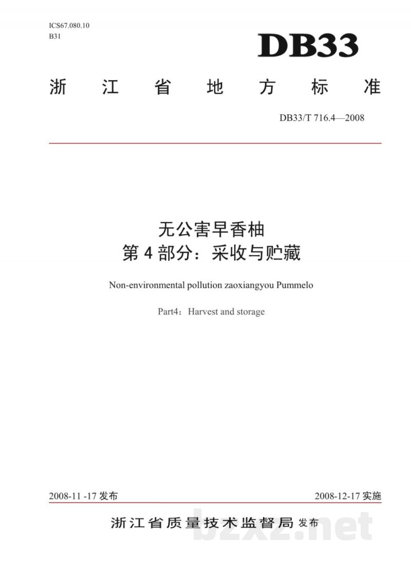 DB33/T 716.4-2008无公害早香柚 第4部分:采收与贮藏 DB33/T 716.4-2008无公害早香柚 第4部分:采收与贮藏