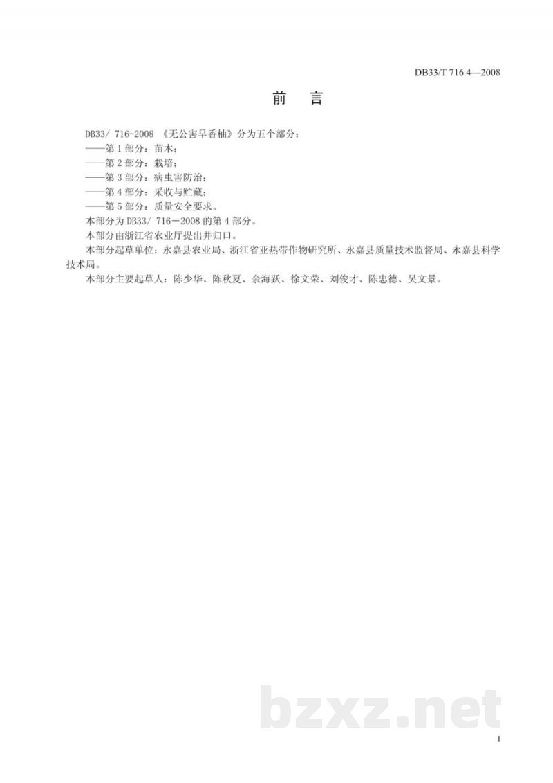DB33/T 716.4-2008无公害早香柚 第4部分:采收与贮藏 DB33/T 716.4-2008无公害早香柚 第4部分:采收与贮藏
