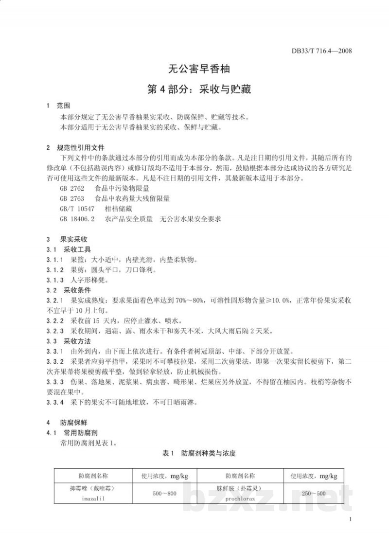 DB33/T 716.4-2008无公害早香柚 第4部分:采收与贮藏 DB33/T 716.4-2008无公害早香柚 第4部分:采收与贮藏