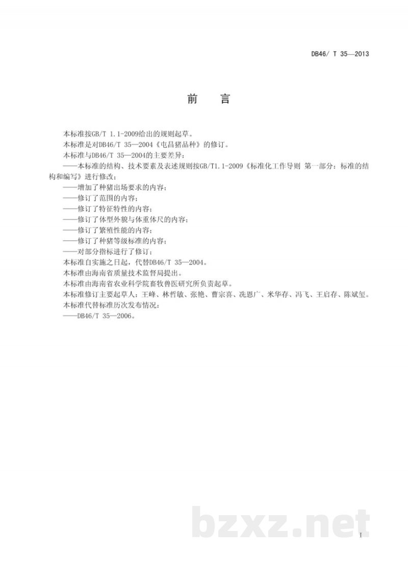 DB46/T 35-2013屯昌猪品种 DB46/T 35-2013屯昌猪品种