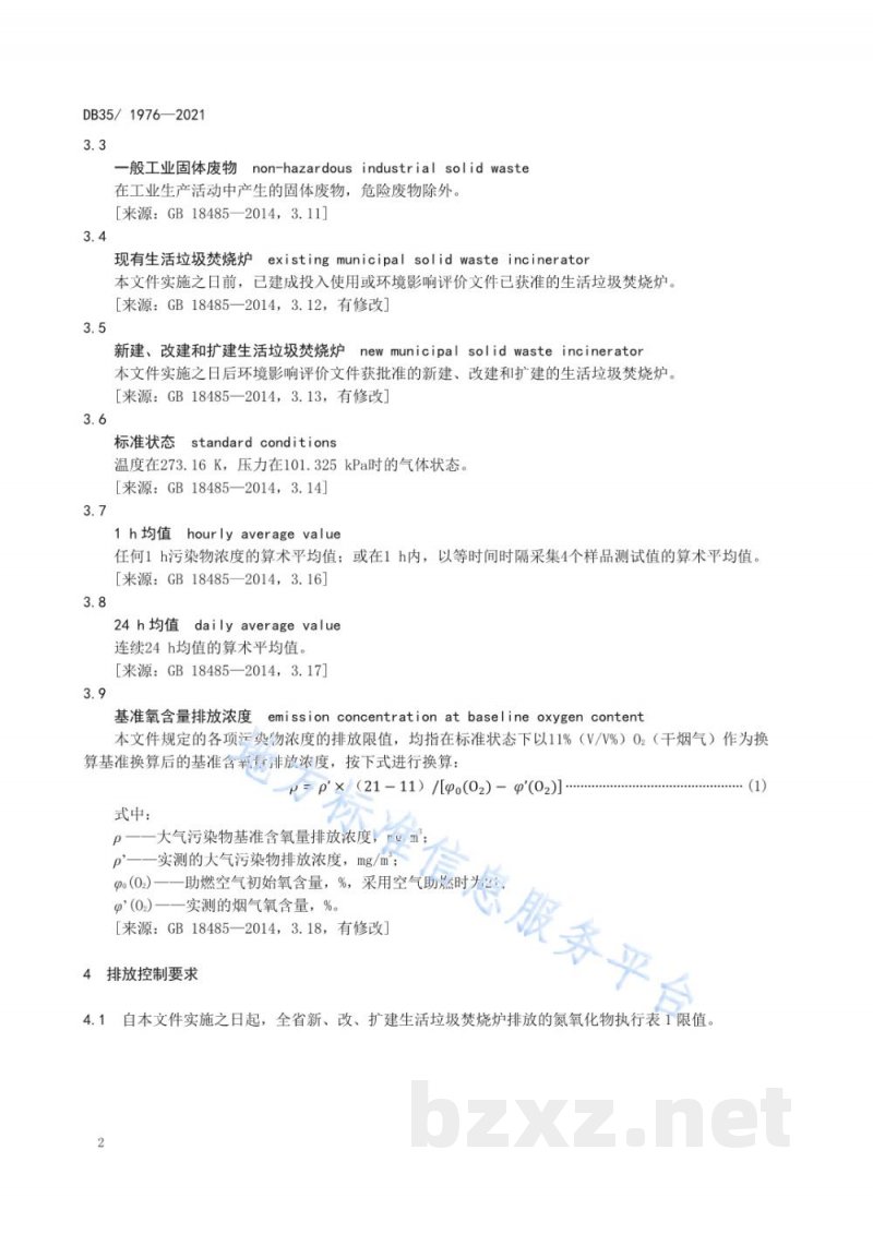 DB35/ 1976-2021生活垃圾焚烧氮氧化物排放标准