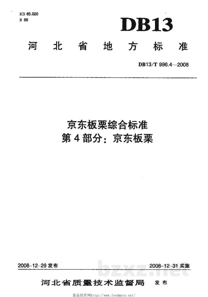 DB13/T 996.4-2008京东板栗综合标准 第4部分 京东板栗 DB13/T 996.4-2008京东板栗综合标准 第4部分 京东板栗