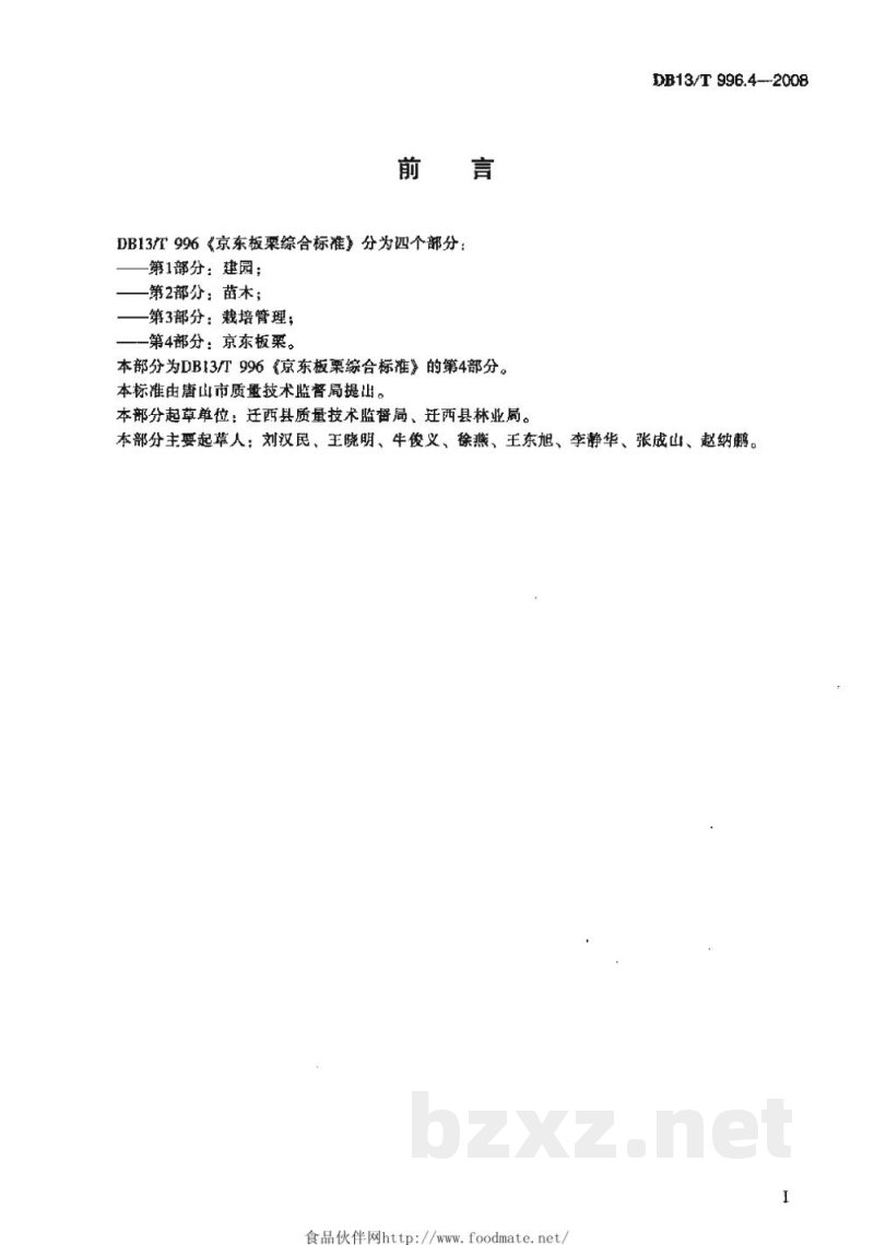 DB13/T 996.4-2008京东板栗综合标准 第4部分 京东板栗 DB13/T 996.4-2008京东板栗综合标准 第4部分 京东板栗