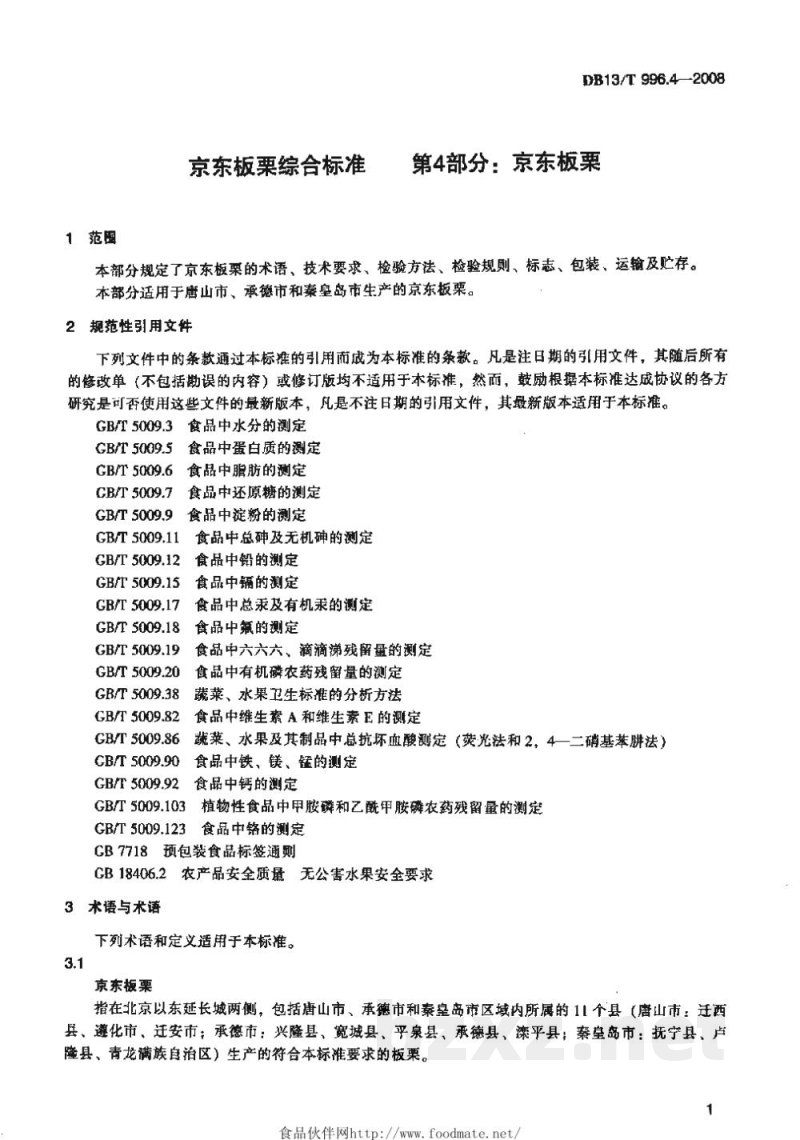 DB13/T 996.4-2008京东板栗综合标准 第4部分 京东板栗 DB13/T 996.4-2008京东板栗综合标准 第4部分 京东板栗