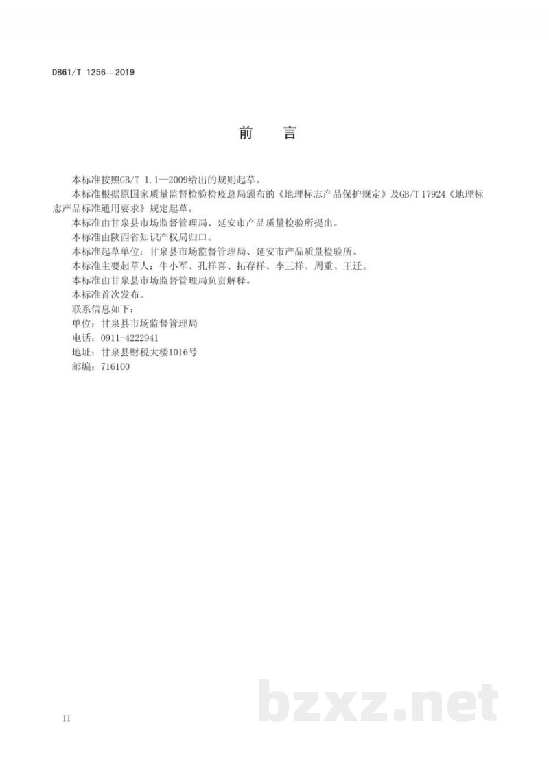 DB61/T 1256-2019地理标志产品 甘泉豆腐 DB61/T 1256-2019地理标志产品 甘泉豆腐