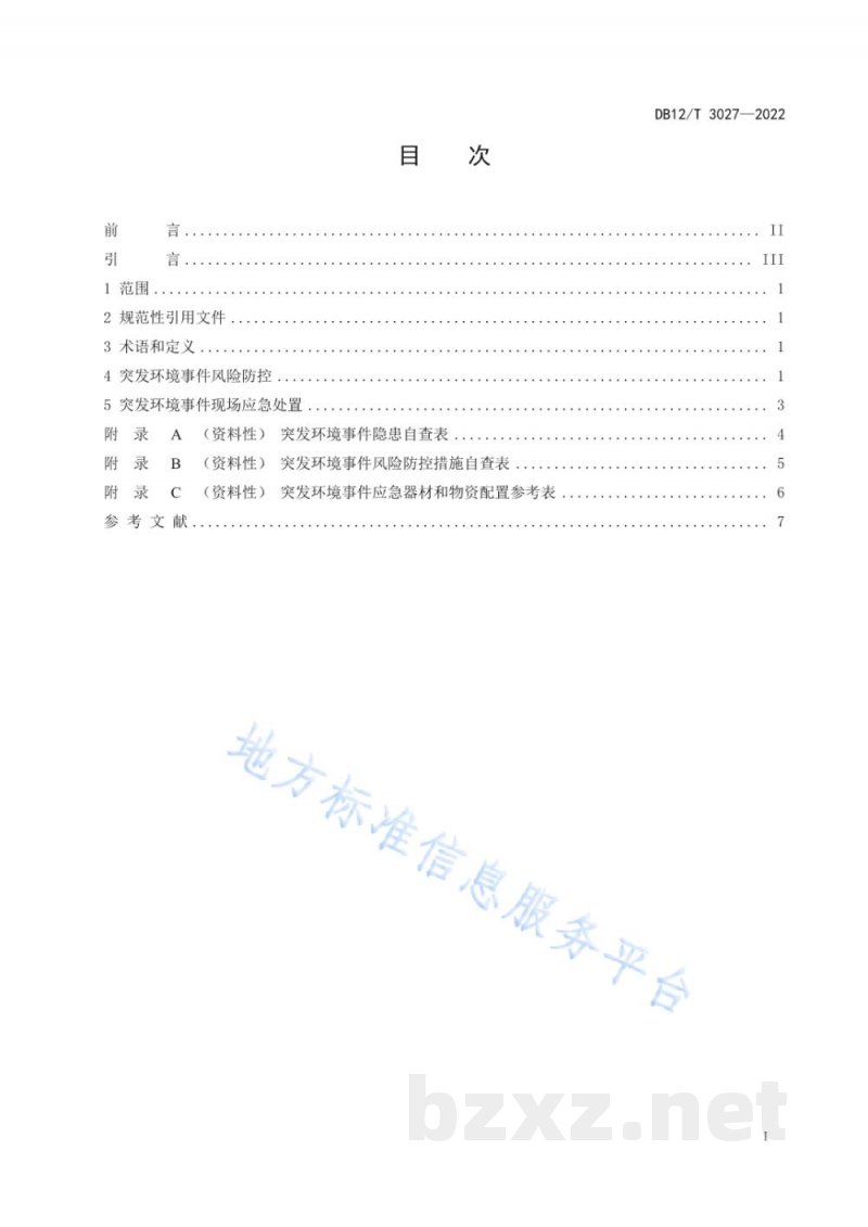 DB12/T 3027-2022液氨贮存使用单位环境风险防控技术规范 DB12/T 3027-2022液氨贮存使用单位环境风险防控技术规范