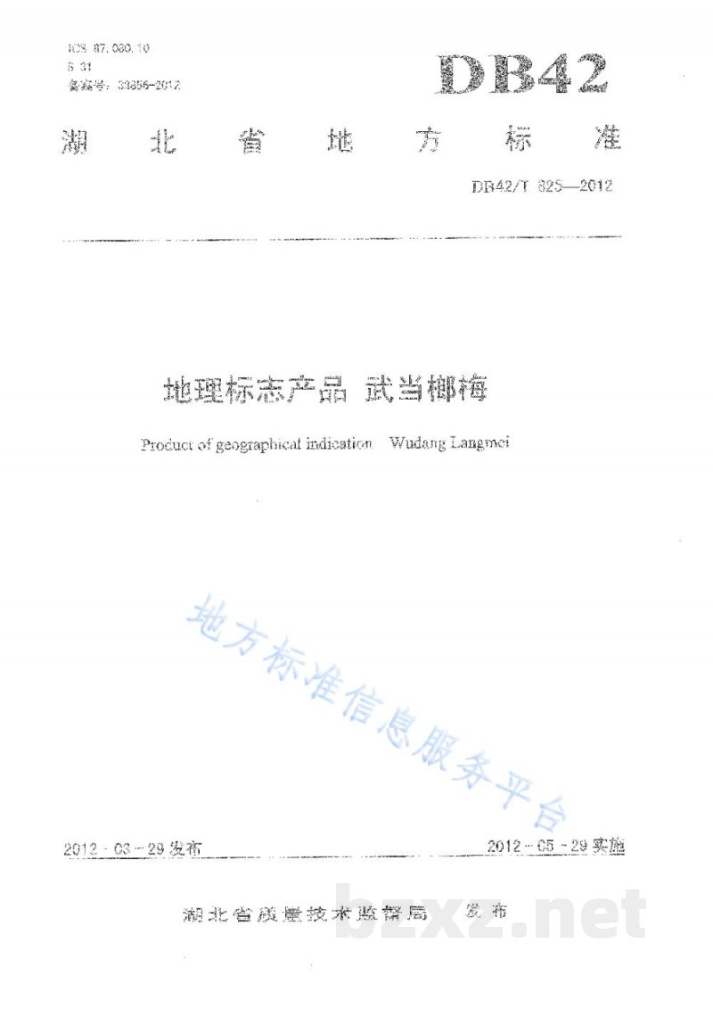DB42/T 825-2012地理标志产品 武当榔梅 DB42/T 825-2012地理标志产品 武当榔梅