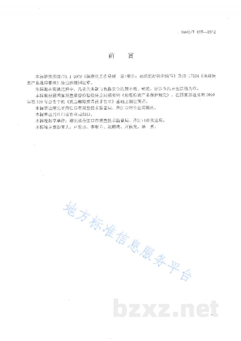DB42/T 825-2012地理标志产品 武当榔梅 DB42/T 825-2012地理标志产品 武当榔梅