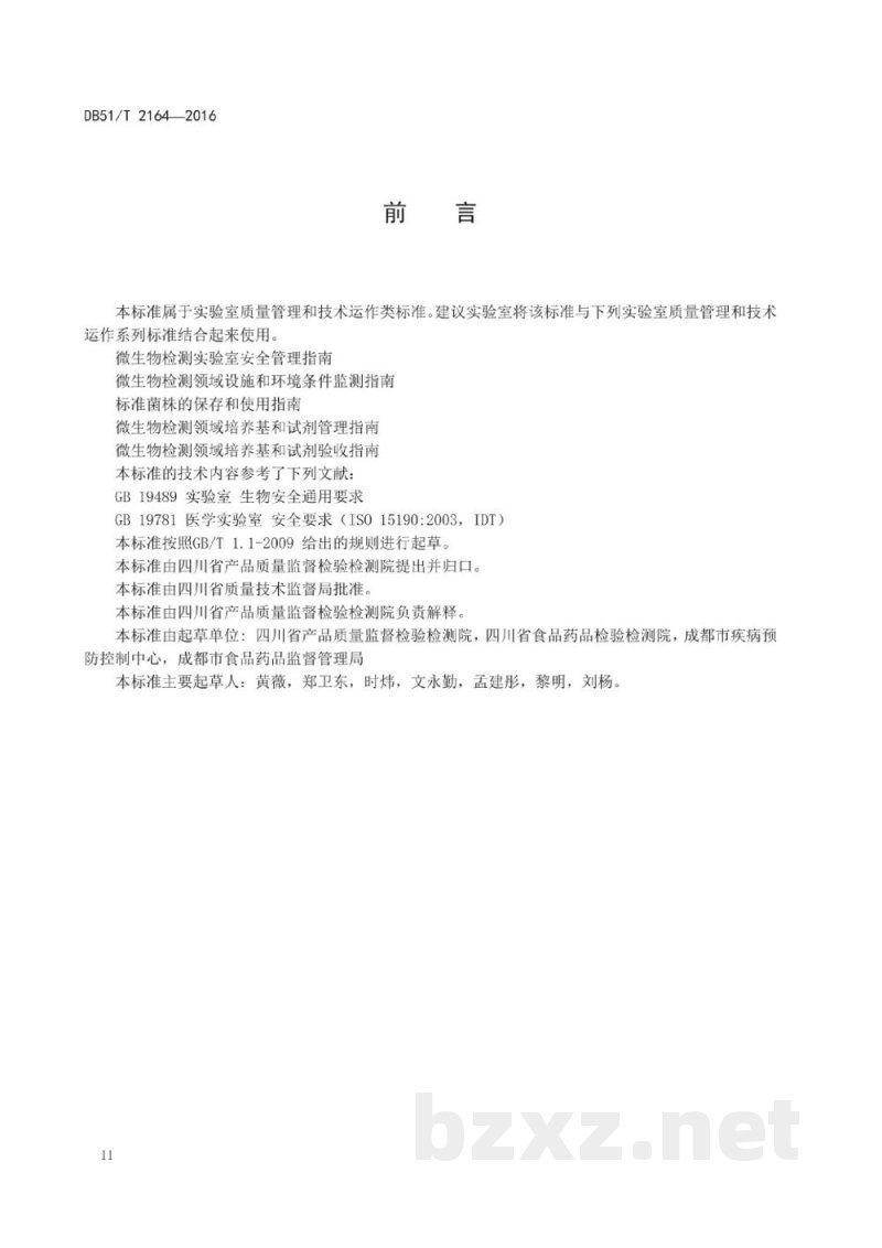 DB51/T 2164-2016微生物检测实验室废弃物处置指南 DB51/T 2164-2016微生物检测实验室废弃物处置指南