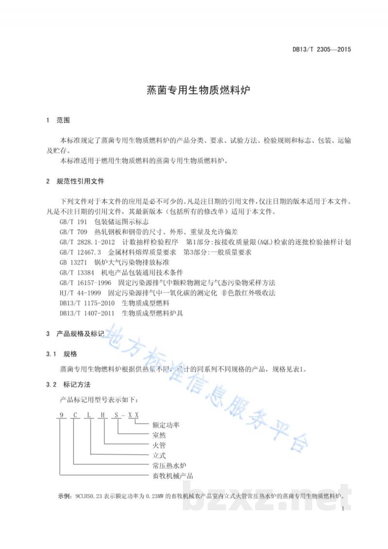 DB13/T 2305-2015蒸菌专用生物质燃料炉 DB13/T 2305-2015蒸菌专用生物质燃料炉