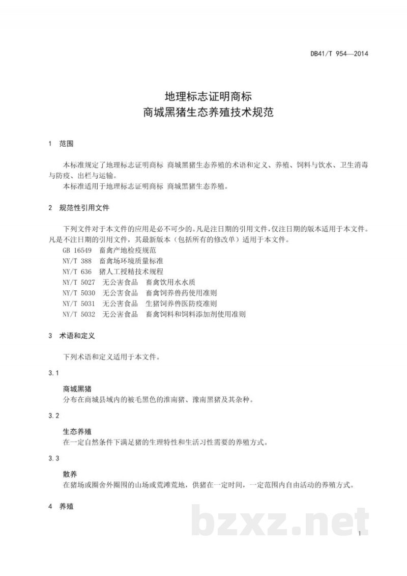 DB41/T 954-2014地理标志证明商标 商城黑猪生态养殖技术规范 DB41/T 954-2014地理标志证明商标 商城黑猪生态养殖技术规范