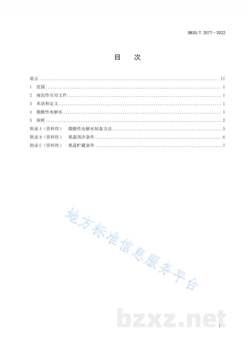 DB35/T 2077-2022果蔬用微酸性电解水保鲜技术规程 DB35/T 2077-2022果蔬用微酸性电解水保鲜技术规程