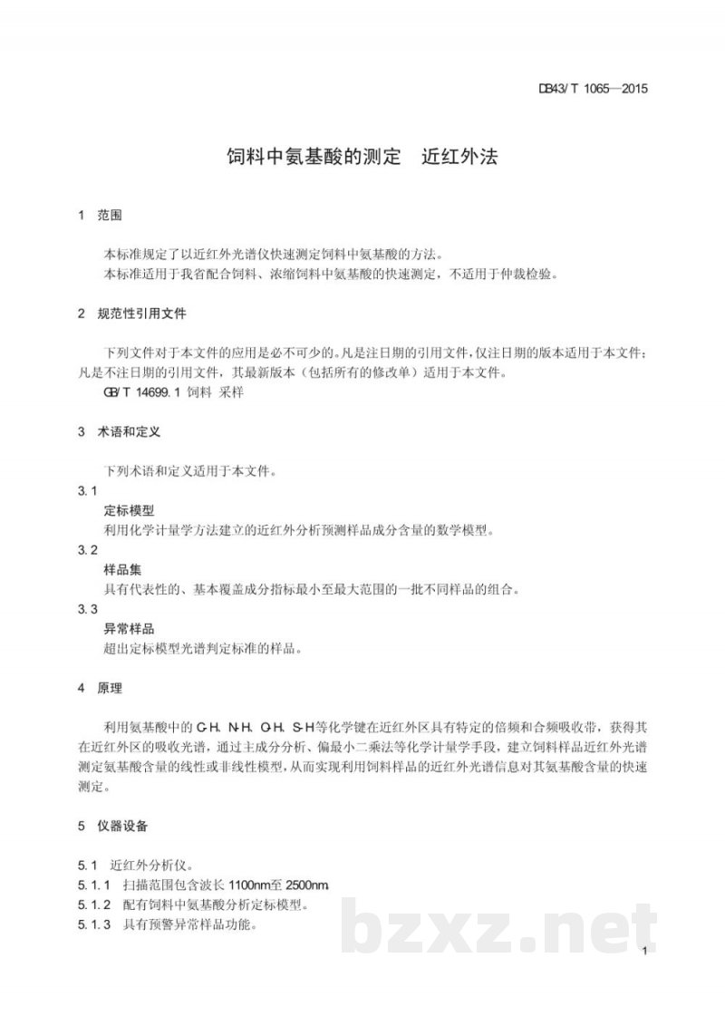 DB43/T 1065-2015饲料中氯基酸的测定 近红外法 DB43/T 1065-2015饲料中氯基酸的测定 近红外法