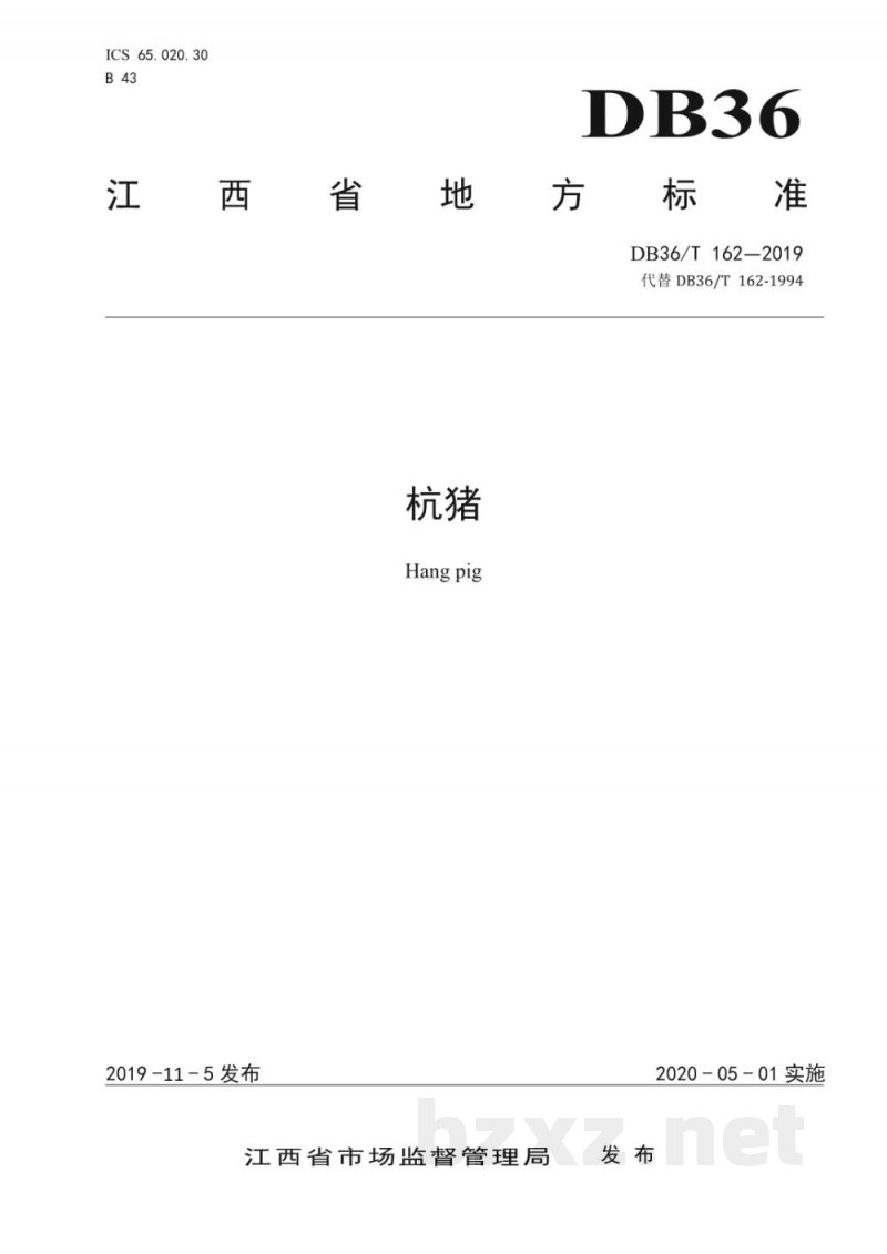 DB36/T 162-2019杭猪 DB36/T 162-2019杭猪