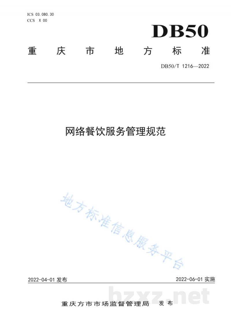 DB50/T 1216-2022网络餐饮服务管理规范 DB50/T 1216-2022网络餐饮服务管理规范