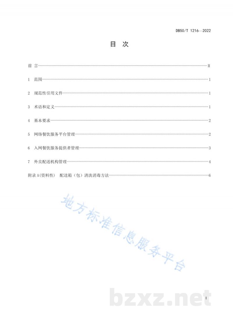 DB50/T 1216-2022网络餐饮服务管理规范 DB50/T 1216-2022网络餐饮服务管理规范