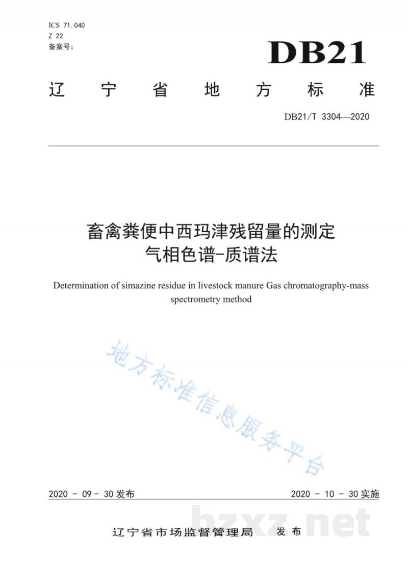 DB21/T 3304-2020畜禽粪便中西玛津残留量的测定 气相色谱-质谱法 DB21/T 3304-2020畜禽粪便中西玛津残留量的测定 气相色谱-质谱法