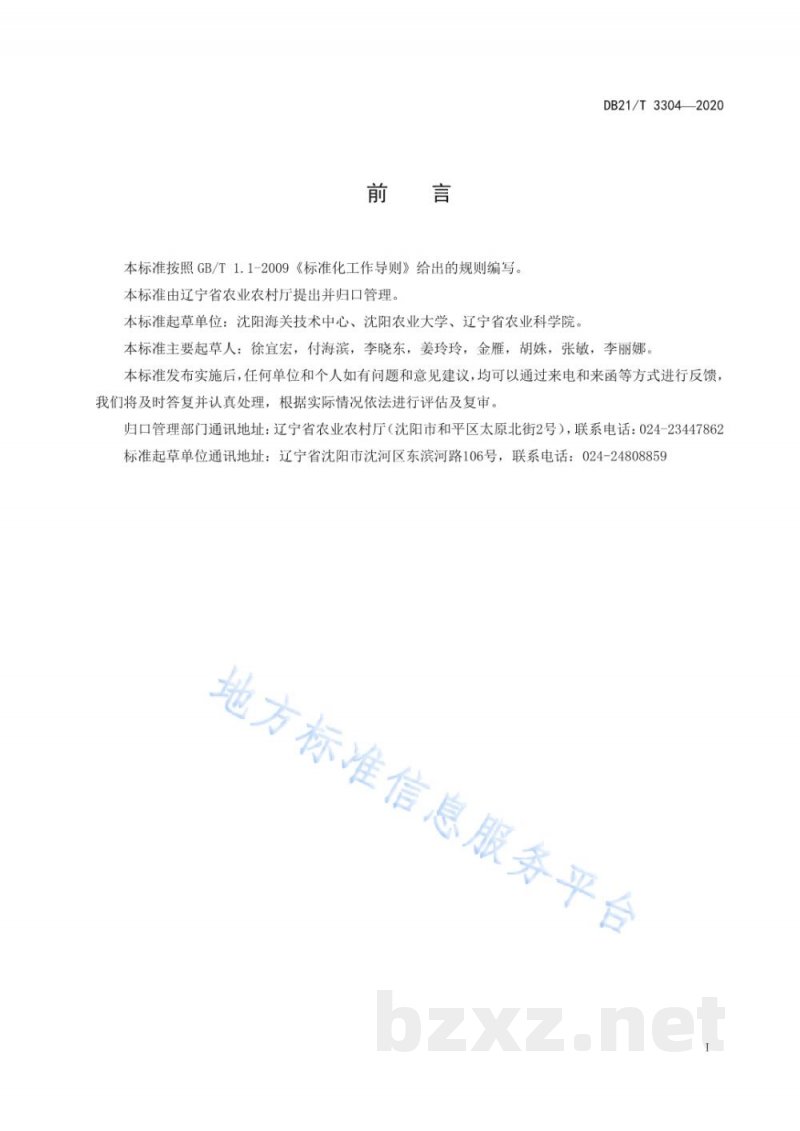 DB21/T 3304-2020畜禽粪便中西玛津残留量的测定 气相色谱-质谱法 DB21/T 3304-2020畜禽粪便中西玛津残留量的测定 气相色谱-质谱法