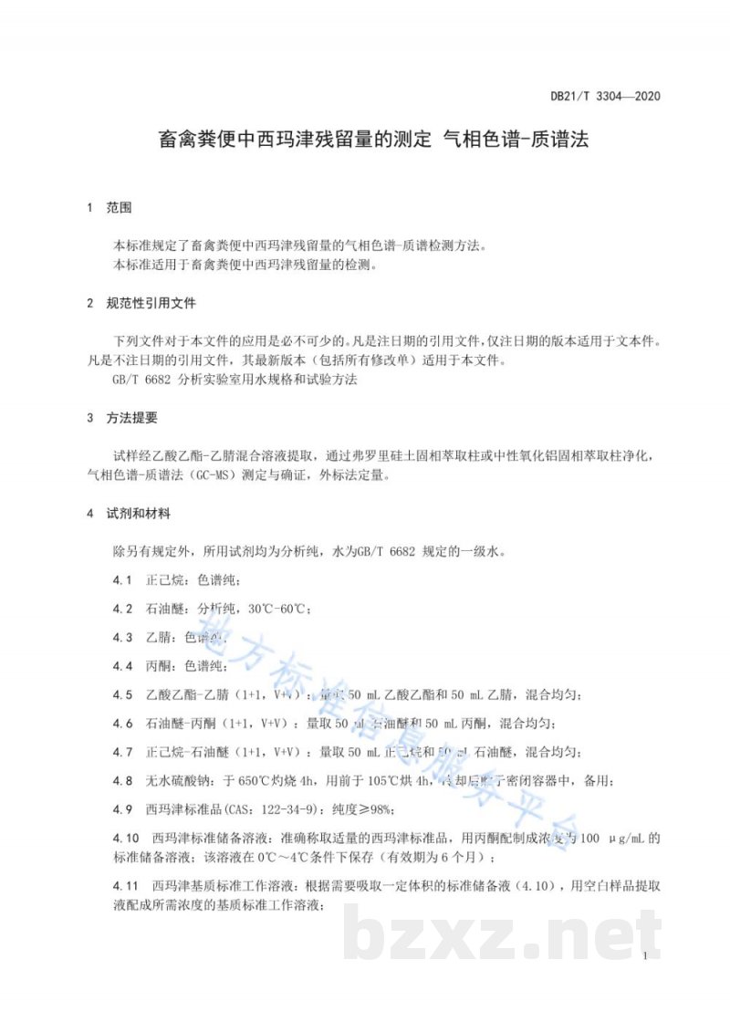 DB21/T 3304-2020畜禽粪便中西玛津残留量的测定 气相色谱-质谱法 DB21/T 3304-2020畜禽粪便中西玛津残留量的测定 气相色谱-质谱法