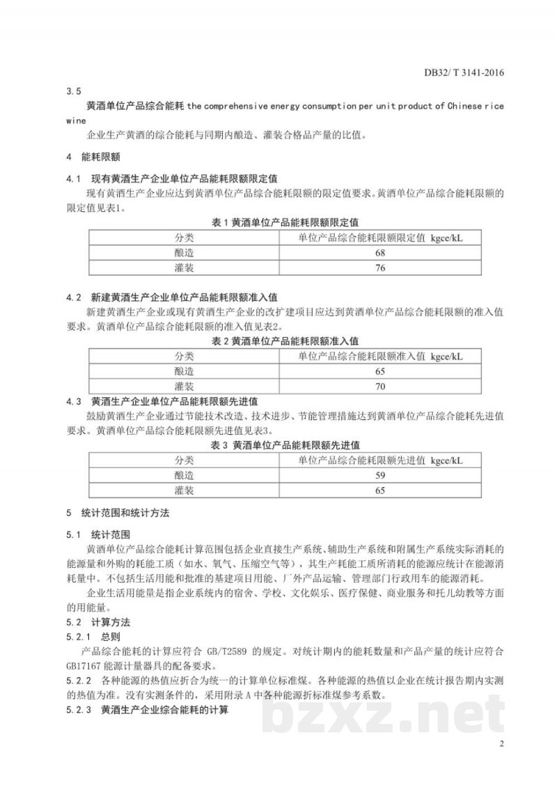 DB32/T 3141-2016黄酒单位产品综合能耗限额及计算方法 DB32/T 3141-2016黄酒单位产品综合能耗限额及计算方法
