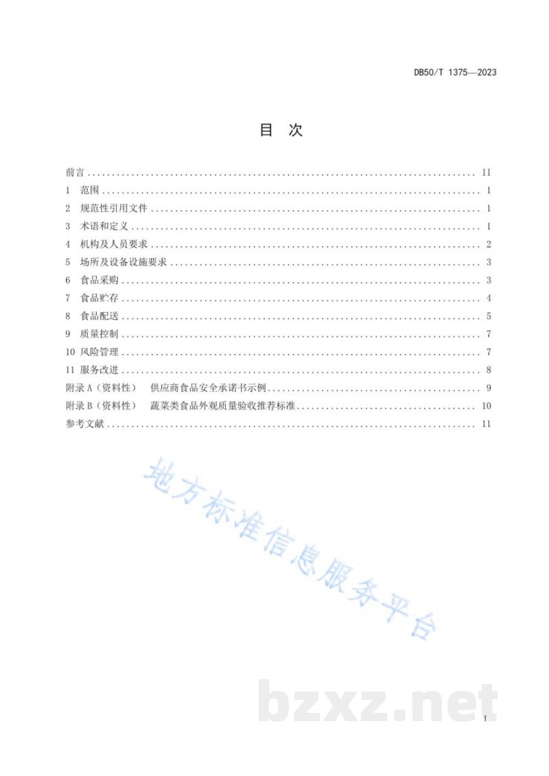 DB50/T 1375-2023食品集中配送服务规范 DB50/T 1375-2023食品集中配送服务规范