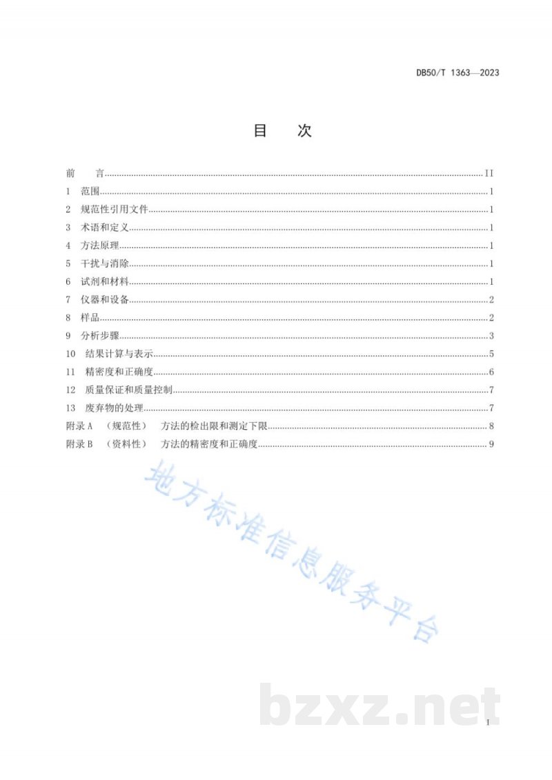 DB50/T 1363-2023水质 四环素类抗生素的测定 液相色谱—串联质谱法 DB50/T 1363-2023水质 四环素类抗生素的测定 液相色谱—串联质谱法