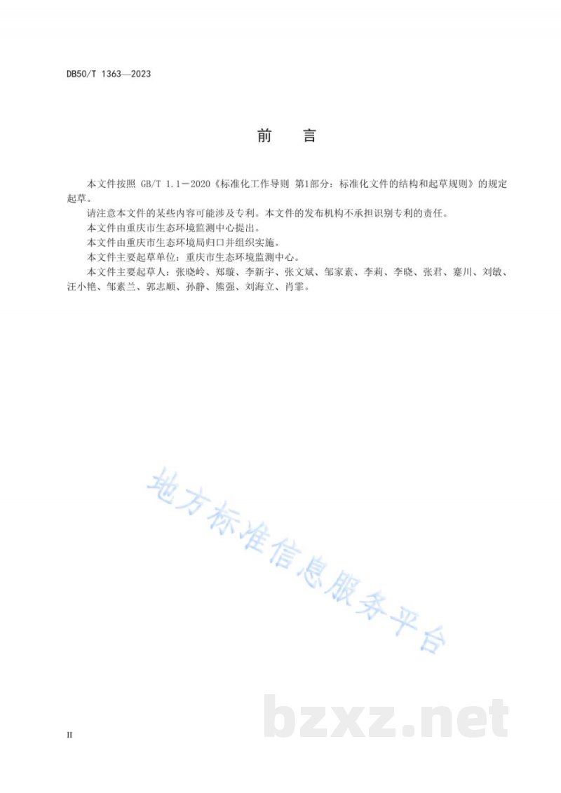DB50/T 1363-2023水质 四环素类抗生素的测定 液相色谱—串联质谱法 DB50/T 1363-2023水质 四环素类抗生素的测定 液相色谱—串联质谱法