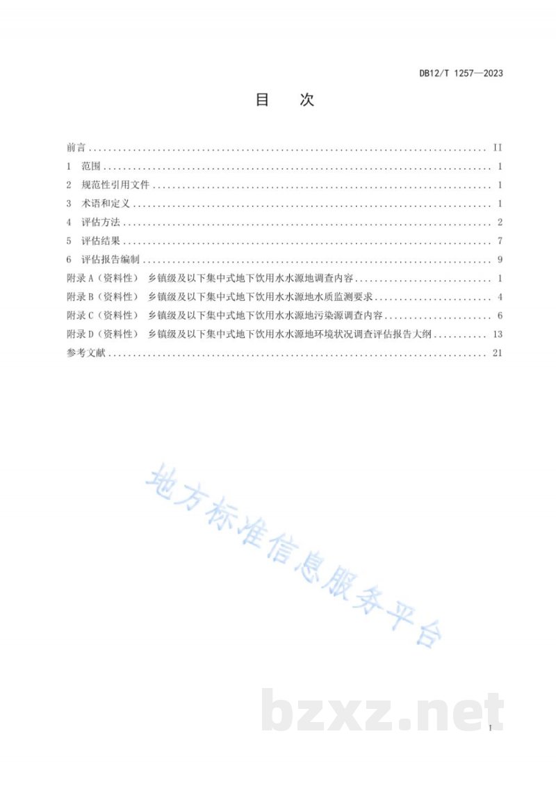 DB12/T 1257-2023乡镇级及以下集中式地下饮用水水源地环境状况评估技术规范 DB12/T 1257-2023乡镇级及以下集中式地下饮用水水源地环境状况评估技术规范