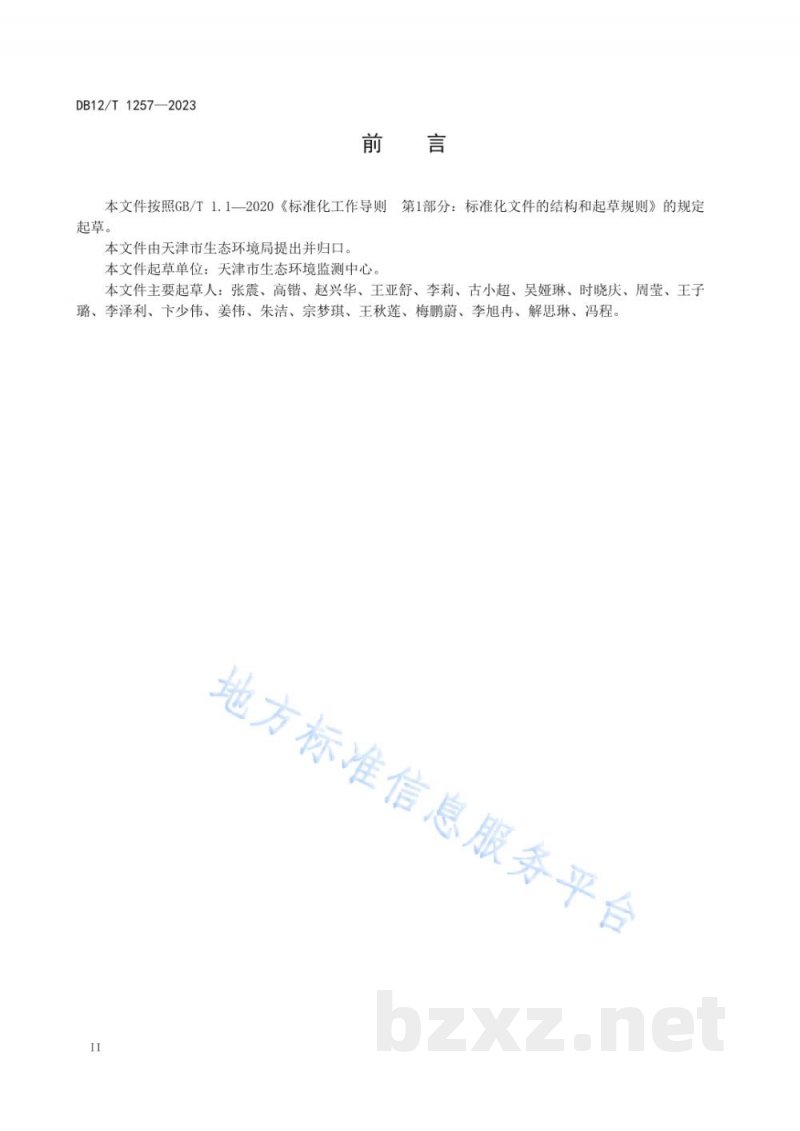 DB12/T 1257-2023乡镇级及以下集中式地下饮用水水源地环境状况评估技术规范 DB12/T 1257-2023乡镇级及以下集中式地下饮用水水源地环境状况评估技术规范