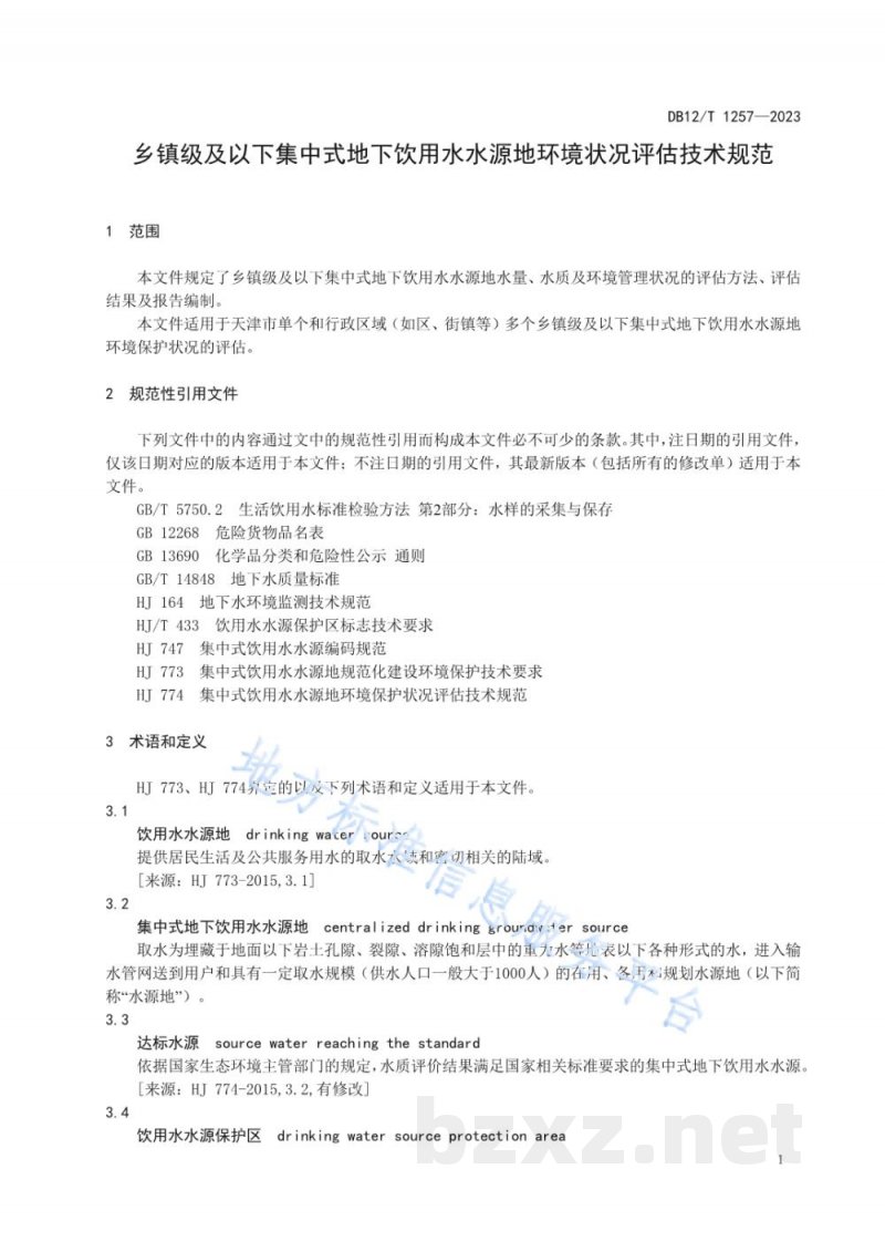 DB12/T 1257-2023乡镇级及以下集中式地下饮用水水源地环境状况评估技术规范 DB12/T 1257-2023乡镇级及以下集中式地下饮用水水源地环境状况评估技术规范