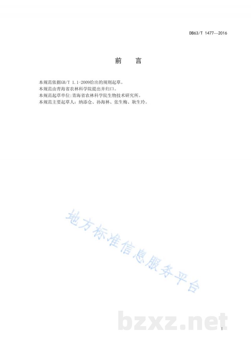 DB63/T 1477-2016马铃薯青薯2号种薯生产技术规范 DB63/T 1477-2016马铃薯青薯2号种薯生产技术规范