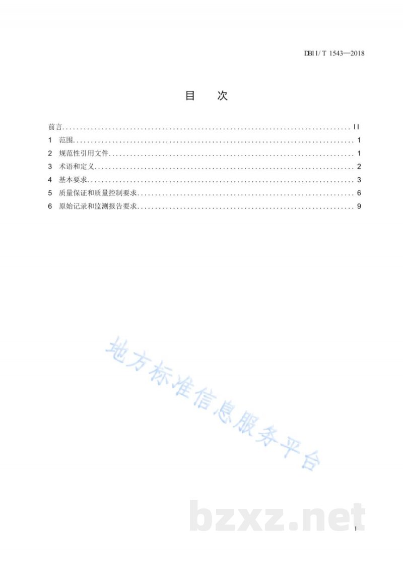 DB11/T 1543-2018环境监测机构监测质量管理技术规范 DB11/T 1543-2018环境监测机构监测质量管理技术规范