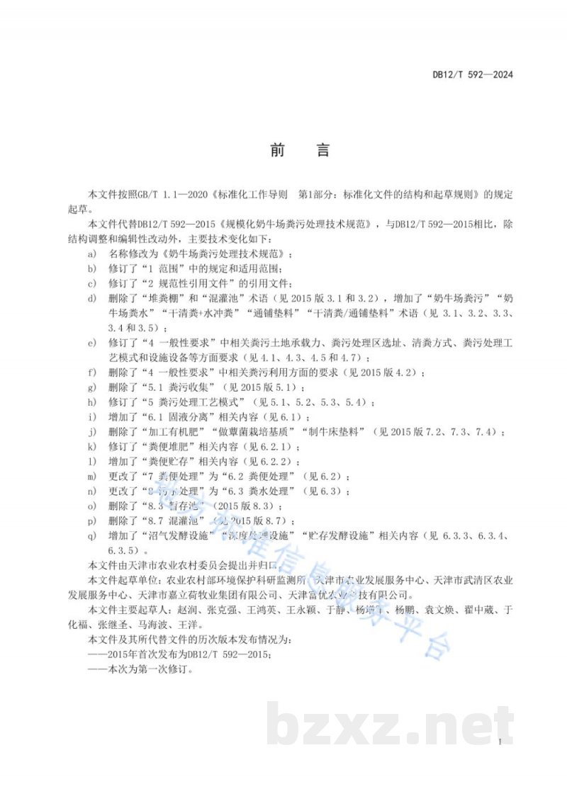 DB12/T 592-2024奶牛场粪污处理技术规范 DB12/T 592-2024奶牛场粪污处理技术规范