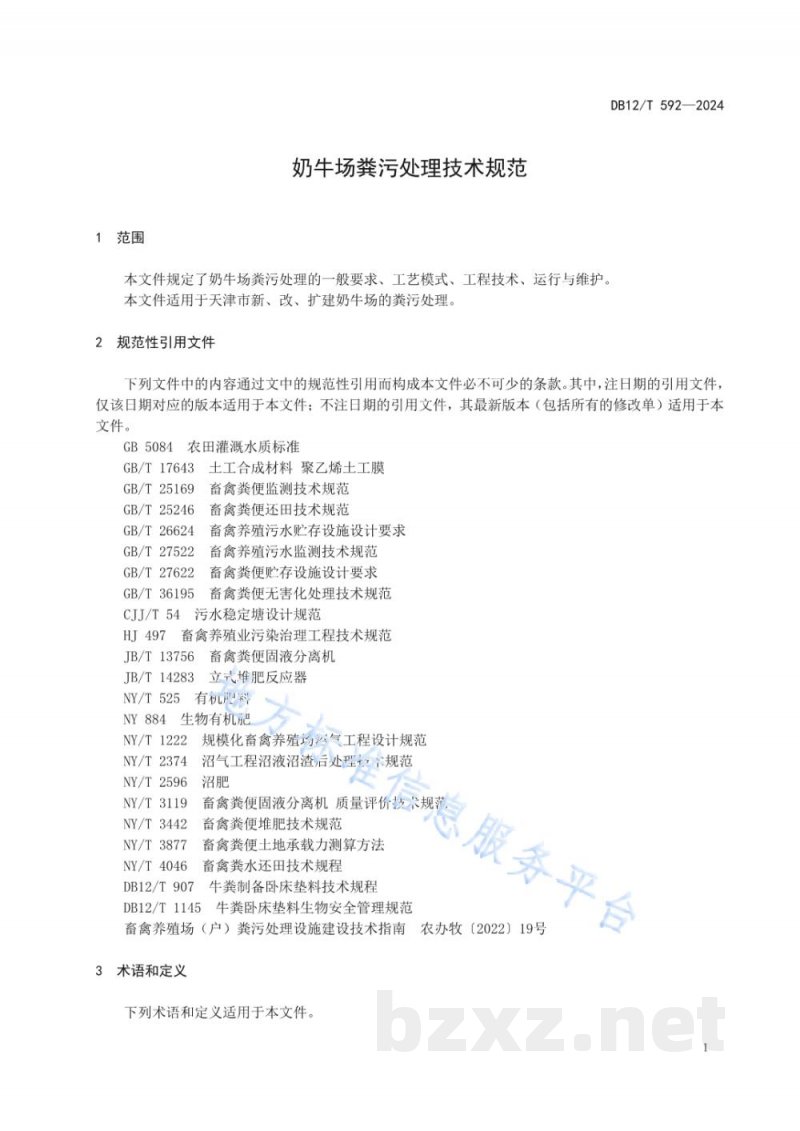 DB12/T 592-2024奶牛场粪污处理技术规范 DB12/T 592-2024奶牛场粪污处理技术规范