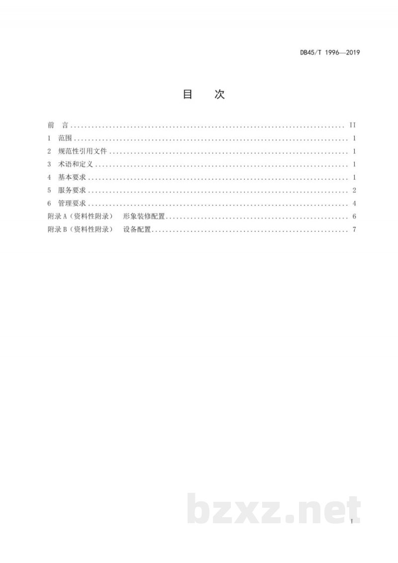 DB45/T 1996-2019乡村电子商务服务站点管理与服务规范 DB45/T 1996-2019乡村电子商务服务站点管理与服务规范