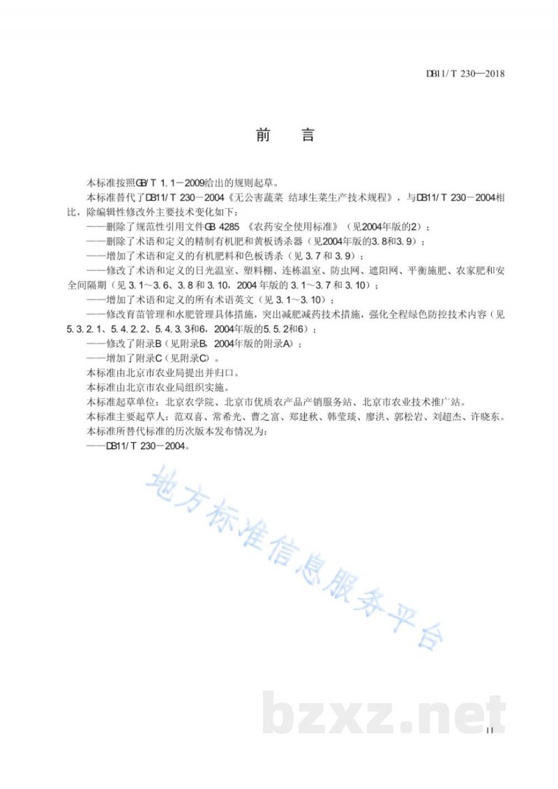 DB11/T 230-2018结球生菜生产技术规程 DB11/T 230-2018结球生菜生产技术规程